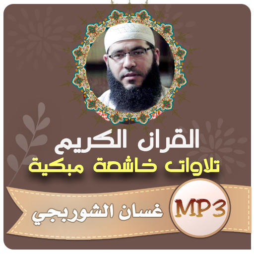 غسان الشوربجي القران الكريم - AppWisp.com