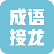 成语填词 —— 成语填填字——免费成语接龙小游戏，学习国语的好助手