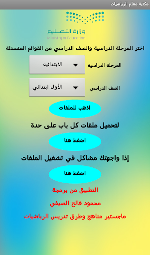 مكتبة معلم الرياضيات