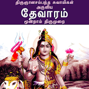 தேவாரம்: மூன்றாம் திருமுறை(Thevaram: Thirumurai 3)