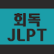 회독JLPT(AD) - Androidアプリ