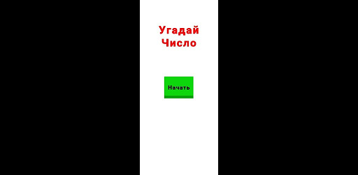 Android application Угадай Число screenshort
