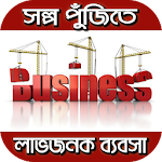 Cover Image of Baixar কম পুঁজিতে ব্যবসা business  APK