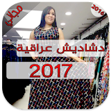 دشاديش عراقية موديلات 2017 icon