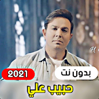 جميع اغاني حبيب علي 2021 ( بدو