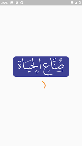 Android application صناع الحياة screenshort