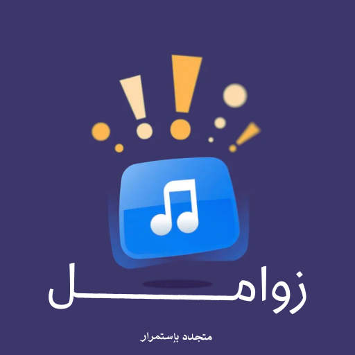 زوامل logo