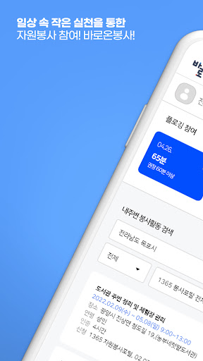 Android application 바로온봉사 screenshort