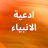 ادعية الانبياء Application icon