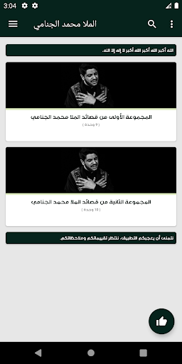 لطميات محمد الجنامي بدون نت Screen 2
