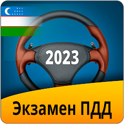صورة رمز Экзамен ПДД Узбекистан 2023
