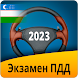 Экзамен ПДД Узбекистан 2023 - Androidアプリ