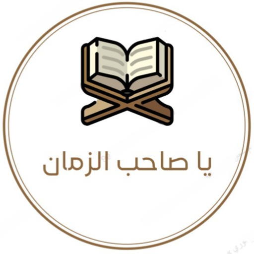 صاحب الزمان logo