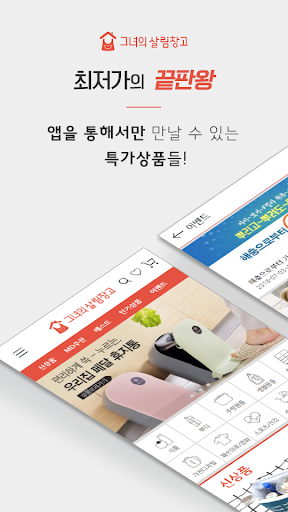Android application 그녀의살림창고 screenshort