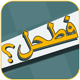 فطحل العرب - اخر اصدار icon
