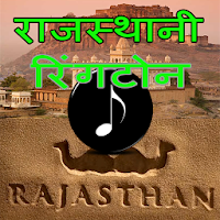 Rajasthani Latest ringtone (राजस्थानी रिंगटोन)