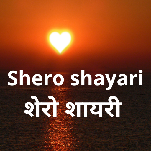 Hindi शेरो शायरी Collections logo