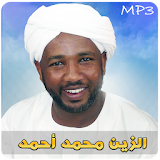 الزين محمد أحمد القران الكريم كاملا icon