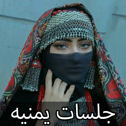 جلسات يمنيه 2025 بدون نت icon