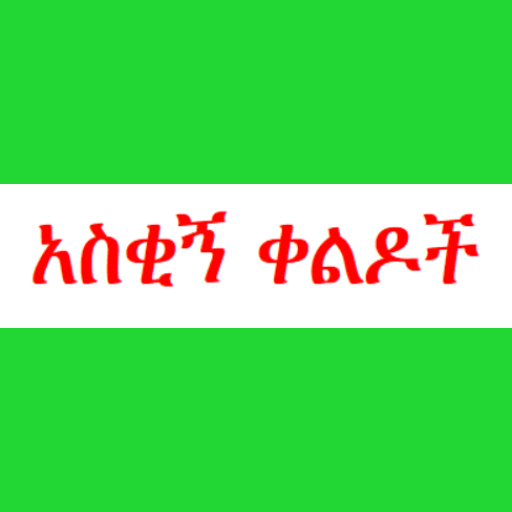 ቀልድ ና ኮሜዲ amharic comedy logo