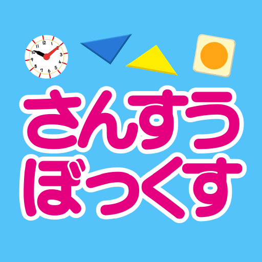 さんすうぼっくす 誠文社×ワオっち！ logo