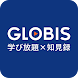 GLOBIS学び放題×知見録 - Androidアプリ