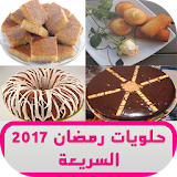 حلويات رمضان 2017 السريعة icon