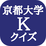 京都大学クイズ icon