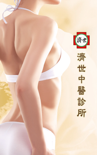 Android application 濟世中醫 screenshort
