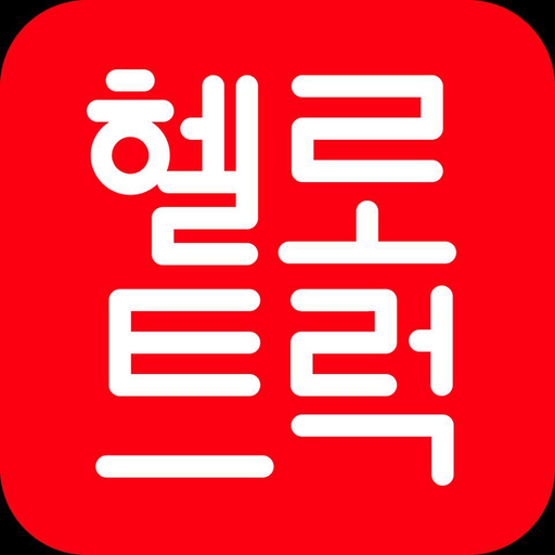 헬로 트럭 logo