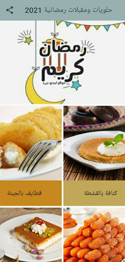 حلويات ومقبلات رمضانية 2021