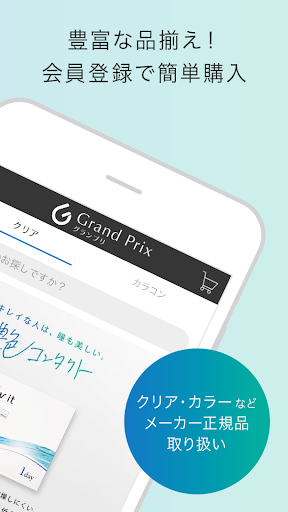 コンタクトレンズ・カラコン通販のグランプリ Screen 2