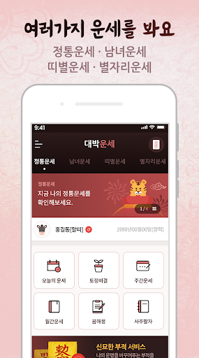 대박운세 - 사주, 토정비결, 궁합 Screenshot