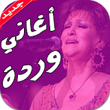 أغاني وردة الجزائرية بدون نت icon