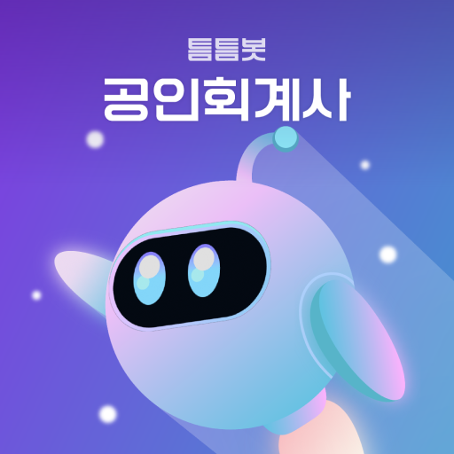 틈틈봇-공인회계사 (잠금화면에서 자동으로 CPA공부) logo