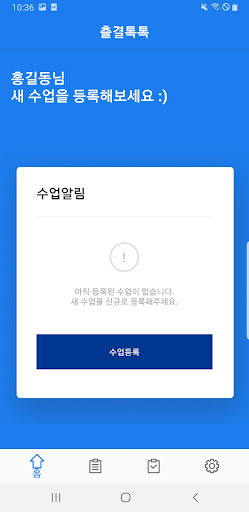 출결톡톡 교수자용 Screen 2