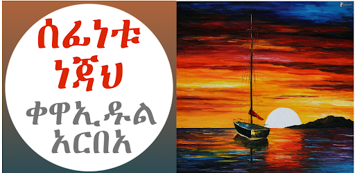 ሰፊነቱ ነጃህ ቀዋኢዱል አርበአ በአማርኛ