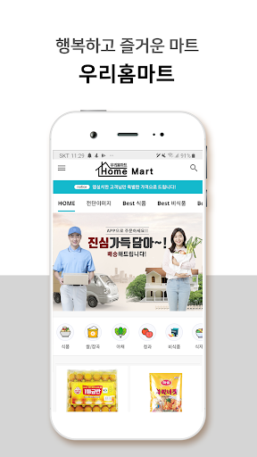 Android application 우리홈마트 교동점 screenshort