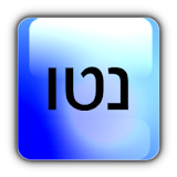 מחשבון הנטו icon