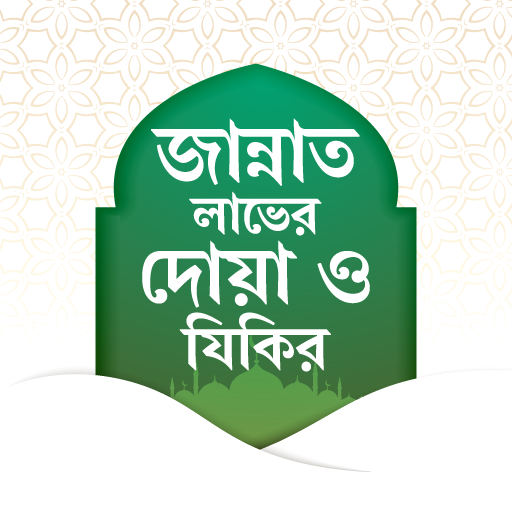 জান্নাত লাভের দোয়া