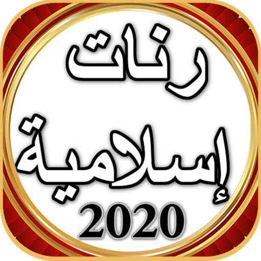 رنات إسلامية  2020