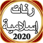 Cover Image of Tải xuống رنات إسلامية 2020  APK