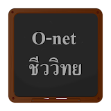 รวมข้อสอบ O-net ชีววิทยา icon