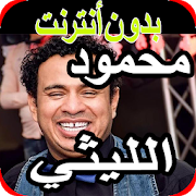اغاني محمود الليثي 2020 mahmoud ellithy