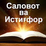 Cover Image of Download Саловот ва истиғфор  APK