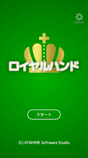 Android application ロイヤルハンド screenshort
