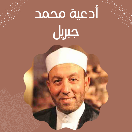 أدعية محمد جبريل logo