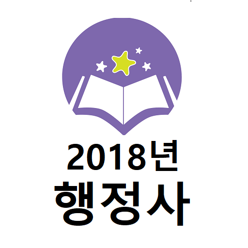 2018년 행정사 음성기출문제 logo