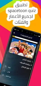 spacetoon quiz تحديات سبيستون