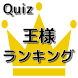 クイズfor王様ランキング キャラクイズ ファンタジー 冒険 - Androidアプリ